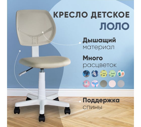 Кресло компьютерное детское Стул Груп ЛОЛО, бежевый, пластик белый 5256W mesh beige