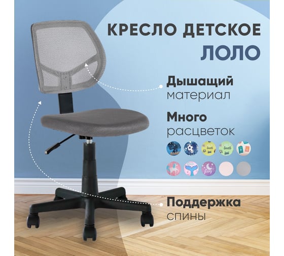 Кресло компьютерное детское Стул Груп ЛОЛО, серый 5256 mesh ch.grey