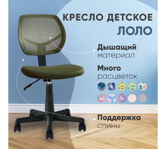 Кресло компьютерное детское Стул Груп ЛОЛО, зеленый 5256 mesh gr.olive