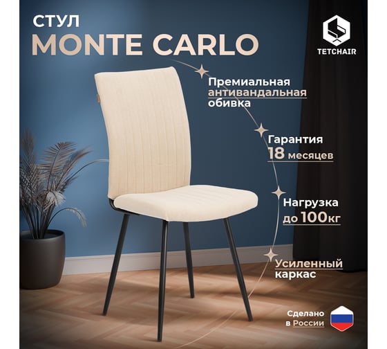 Обеденный стул Tetchair Monte Carlo разборный, ткань велюр, 45x55x97 см, молочный/черный, (Porsche 2) 21650