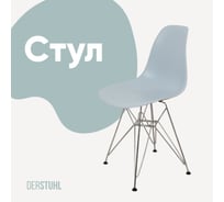 Стул пластиковый DERSTUHL Chrom Eames, светло-серый DSL02.002