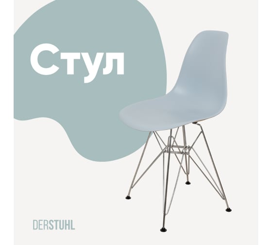 Стул пластиковый DERSTUHL Chrom Eames, светло-серый DSL02.002 1
