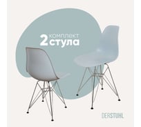 Комплект стульев пластиковых DERSTUHL 2 шт Chrom Eames, светло-серый, DSL02.002.2
