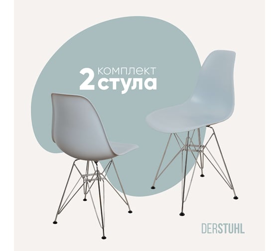 Комплект стульев пластиковых DERSTUHL 2 шт Chrom Eames, светло-серый, DSL02.002.2 1