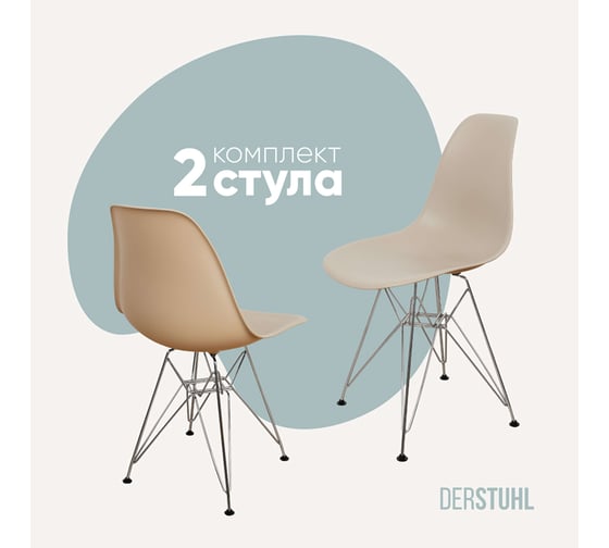 Комплект стульев пластиковых DERSTUHL 2 шт Chrom Eames, темно-бежевый, DSL02.013.2 1