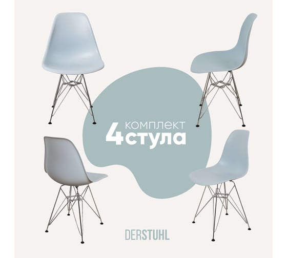 Комплект стульев пластиковых DERSTUHL 4 шт Chrom Eames, светло-серый, DSL02.002.4 1