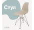 Стул пластиковый DERSTUHL Chrom Eames, темно-бежевый DSL02.013 1