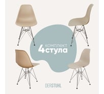 Комплект стульев пластиковых DERSTUHL 4 шт Chrom Eames, темно-бежевый, DSL02.013.4