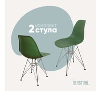 Комплект стульев пластиковых DERSTUHL 2 шт Chrom Eames, темно-зеленый, DSL02.016.2