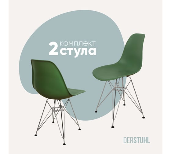 Комплект стульев пластиковых DERSTUHL 2 шт Chrom Eames, темно-зеленый, DSL02.016.2 1
