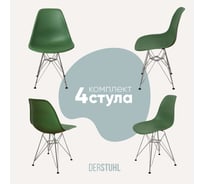 Комплект стульев пластиковых DERSTUHL 4 шт Chrom Eames, темно-зеленый, DSL02.016.4