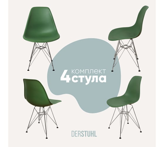 Комплект стульев пластиковых DERSTUHL 4 шт Chrom Eames, темно-зеленый, DSL02.016.4