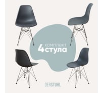 Комплект стульев пластиковых DERSTUHL 4 шт Chrom Eames, темно-серый, DSL02.003.4