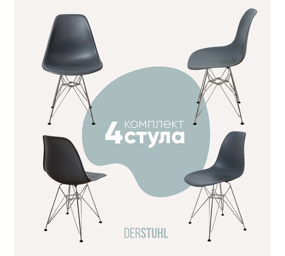 Комплект стульев пластиковых DERSTUHL 4 шт Chrom Eames, темно-серый, DSL02.003.4 1
