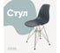 Стул пластиковый DERSTUHL Chrom Eames, темно-серый DSL02.003 1
