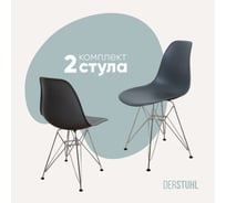 Комплект стульев пластиковых DERSTUHL 2 шт Chrom Eames, темно-серый, DSL02.003.2