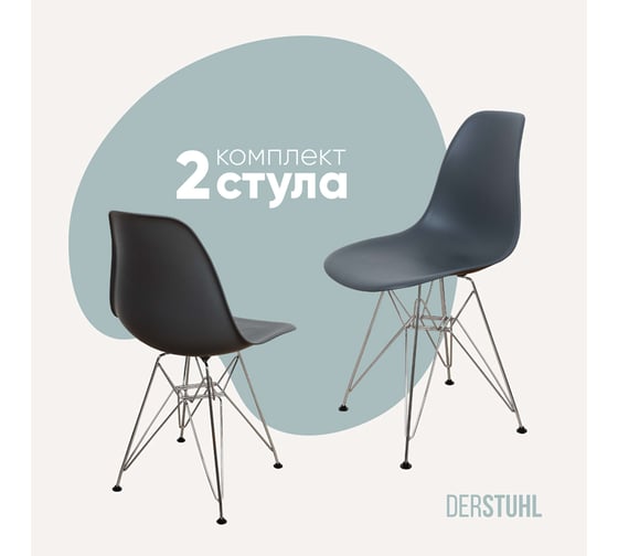 Комплект стульев пластиковых DERSTUHL 2 шт Chrom Eames, темно-серый, DSL02.003.2 1