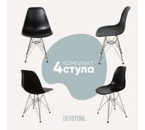 Комплект стульев пластиковых DERSTUHL 4 шт Chrom Eames, черный, DSL02.010.4