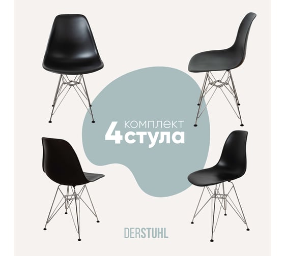 Комплект стульев пластиковых DERSTUHL 4 шт Chrom Eames, черный, DSL02.010.4