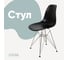 Стул пластиковый DERSTUHL Chrom Eames, черный DSL02.010 7