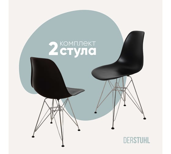Комплект стульев пластиковых DERSTUHL 2 шт Chrom Eames, черный, DSL02.010.2 1