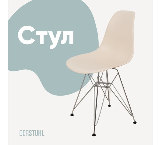 Стул пластиковый DERSTUHL Chrom Eames, теплый бежевый DSL02.014 1
