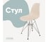 Стул пластиковый DERSTUHL Chrom Eames, теплый бежевый DSL02.014 1