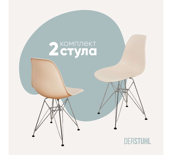 Комплект стульев пластиковых DERSTUHL 2 шт Chrom Eames, теплый бежевый, DSL02.014.2 1