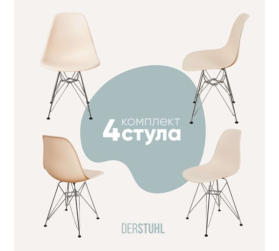 Комплект стульев пластиковых DERSTUHL 4 шт Chrom Eames, теплый бежевый, DSL02.014.4 1
