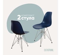 Комплект стульев пластиковых DERSTUHL 2 шт Chrom Eames, темно-синий, DSL02.017.2