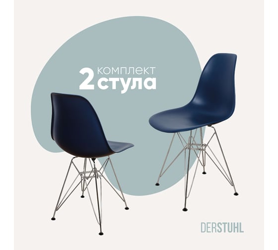Комплект стульев пластиковых DERSTUHL 2 шт Chrom Eames, темно-синий, DSL02.017.2 1