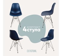 Комплект стульев пластиковых DERSTUHL 4 шт Chrom Eames, темно-синий, DSL02.017.4