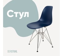 Стул пластиковый DERSTUHL Chrom Eames, темно-синий DSL02.017