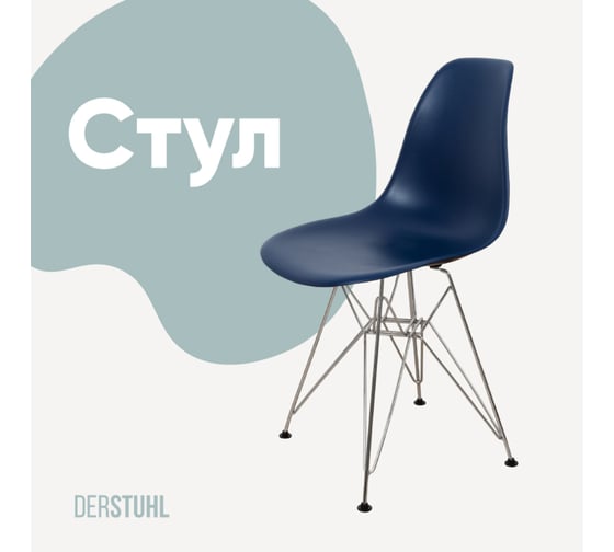 Стул пластиковый DERSTUHL Chrom Eames, темно-синий DSL02.017 1