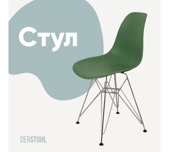 Стул пластиковый DERSTUHL Chrom Eames, темно-зеленый DSL02.016