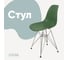 Стул пластиковый DERSTUHL Chrom Eames, темно-зеленый DSL02.016 1