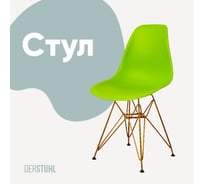 Стул пластиковый DERSTUHL Gold Eames, салатовый DSL041.012