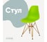 Стул пластиковый DERSTUHL Gold Eames, салатовый DSL041.012 1