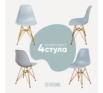 Комплект стульев пластиковых DERSTUHL 4 шт Gold Eames, светло-серый, DSL041.002.4