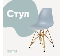 Стул пластиковый DERSTUHL Gold Eames, светло-серый DSL041.002