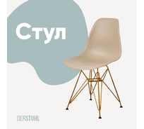 Стул пластиковый DERSTUHL Gold Eames, темно-бежевый DSL041.013
