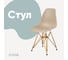Стул пластиковый DERSTUHL Gold Eames, темно-бежевый DSL041.013 1