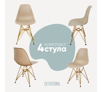 Комплект стульев пластиковых DERSTUHL 4 шт Gold Eames, темно-бежевый, DSL041.013.4
