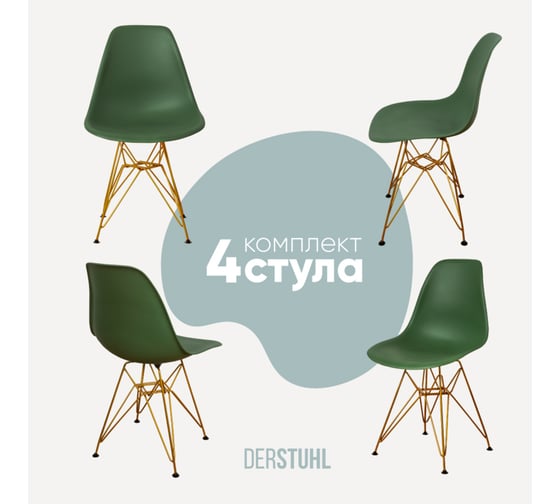 Комплект стульев пластиковых DERSTUHL 4 шт Gold Eames, темно-зеленый, DSL041.016.4 1