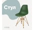 Стул пластиковый DERSTUHL Gold Eames, темно-зеленый DSL041.016 1