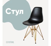 Стул пластиковый DERSTUHL Gold Eames, черный DSL041.010