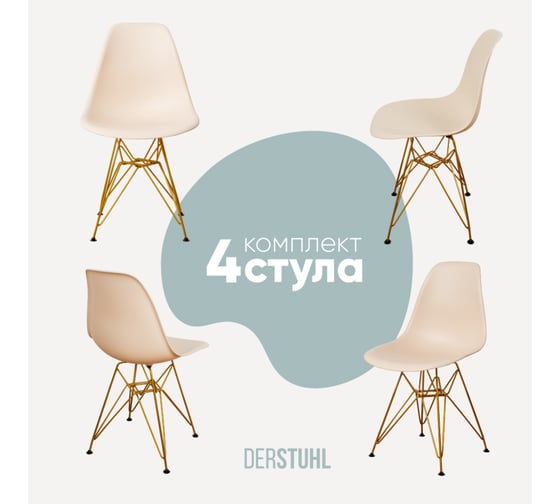 Комплект стульев пластиковых DERSTUHL 4 шт Gold Eames, теплый бежевый, DSL041.014.4 1