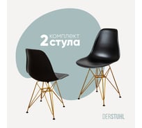 Комплект стульев пластиковых DERSTUHL 2 шт Gold Eames, черный, DSL041.010.2