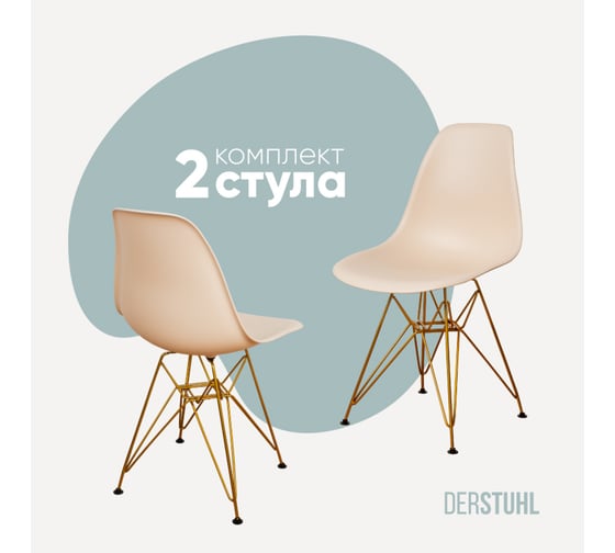 Комплект стульев пластиковых DERSTUHL 2 шт Gold Eames, теплый бежевый, DSL041.014.2 1