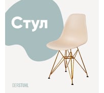 Стул пластиковый DERSTUHL Gold Eames, теплый бежевый DSL041.014